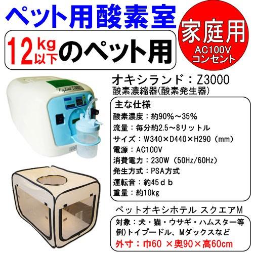 酸素濃縮器 ユニコム オキシランド Z-3000とペット用 酸素室(酸素