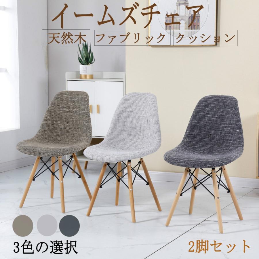 ダイニングチェア イームズチェア 椅子 イス 2脚セット おしゃれ 木脚