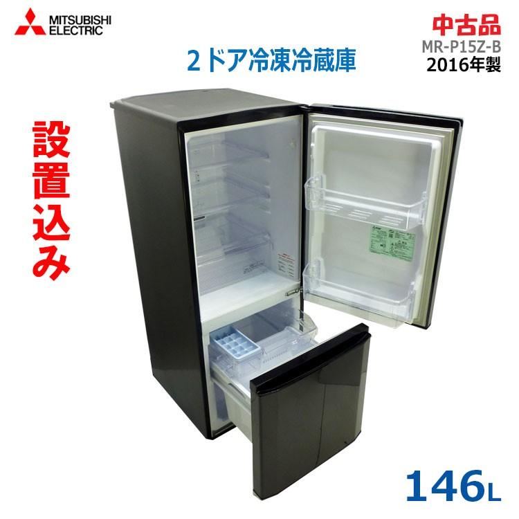 MITSUBISHI 三菱 2ドア冷蔵庫 MR-P15Z-B
