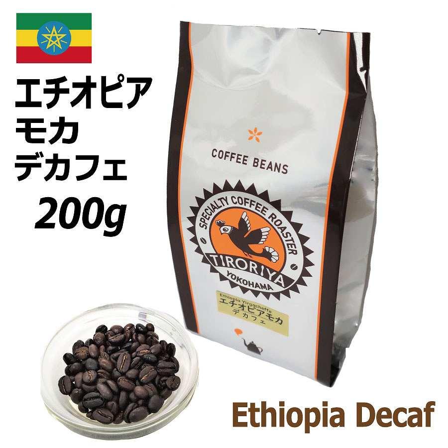 レギュラーコーヒー 豆 デカフェ エチオピアモカ シダモG2 200g カフェ