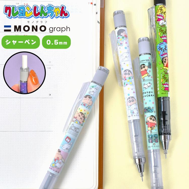 シャーペン クレヨンしんちゃん モノグラフ 0.5mm かわいい 中学生