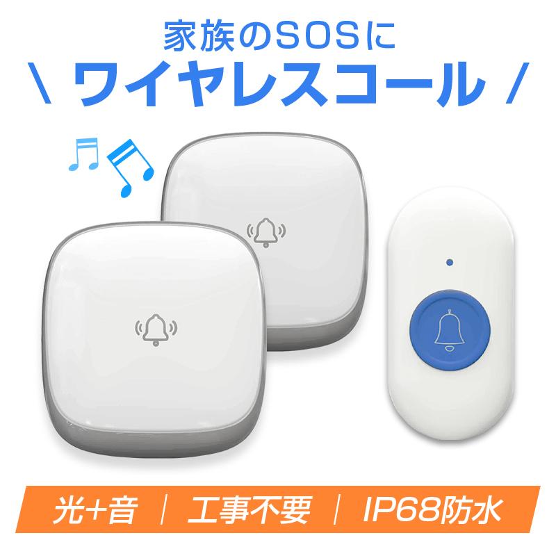 ワイヤレスコール ベル2個とボタン1個セット 首掛け 持ち歩き 高齢者