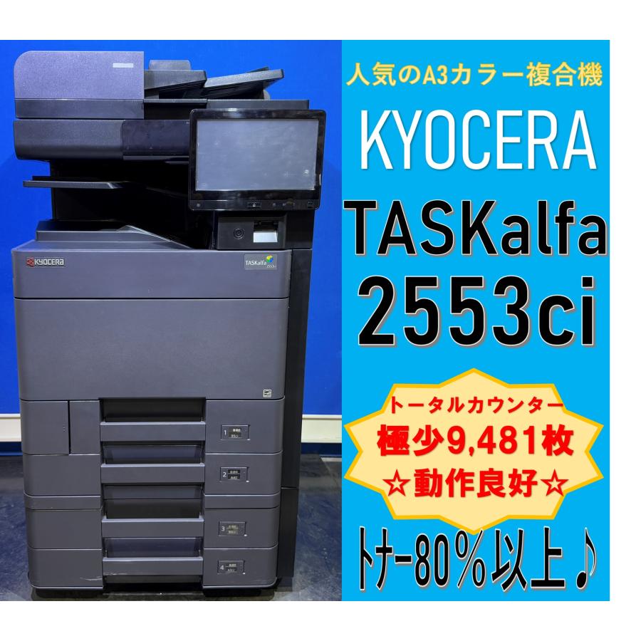 複合機 TASkalfa 2553ci 大阪引き取り限定商品 複合機 TASkalfa 2553ci