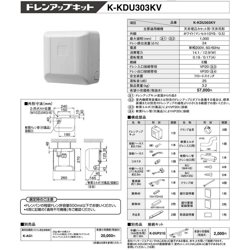オーケー器材 K-KDU303KV ドレンアップキット K-KDU303KV ドレンアップ