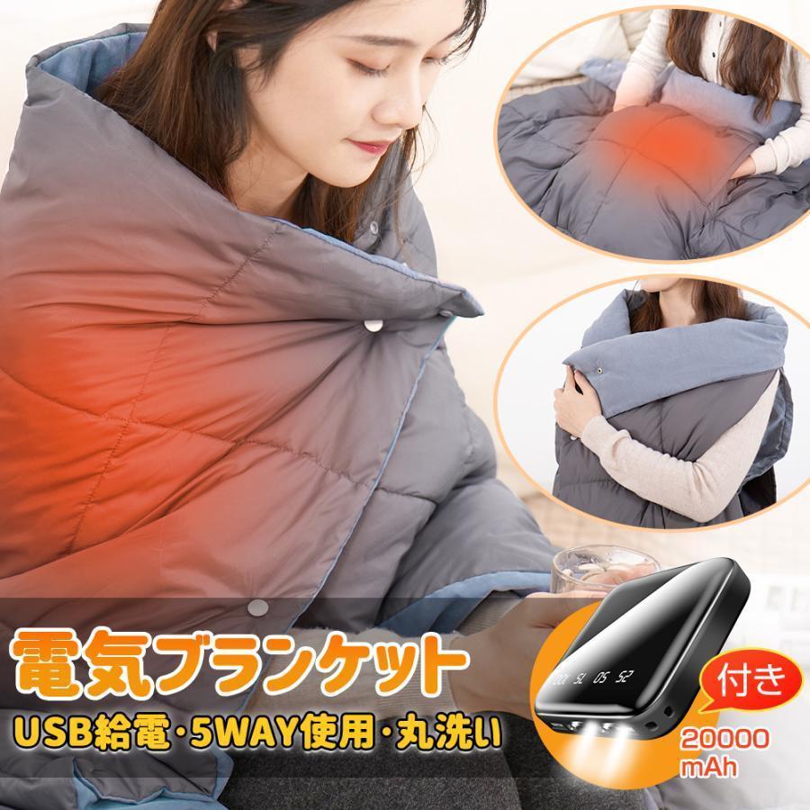 USB電気毛布 5WAY対応 モバイルバッテリー付き 【公式通販】