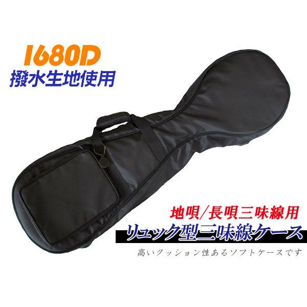三味線ケース 1680D 地唄/長唄・津軽 三味線ケース(ソフトケース