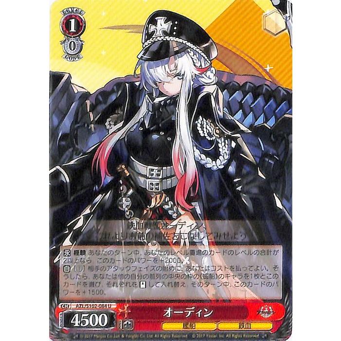 ヴァイスシュヴァルツ アズールレーン オーディン(U) AZL/S102-084