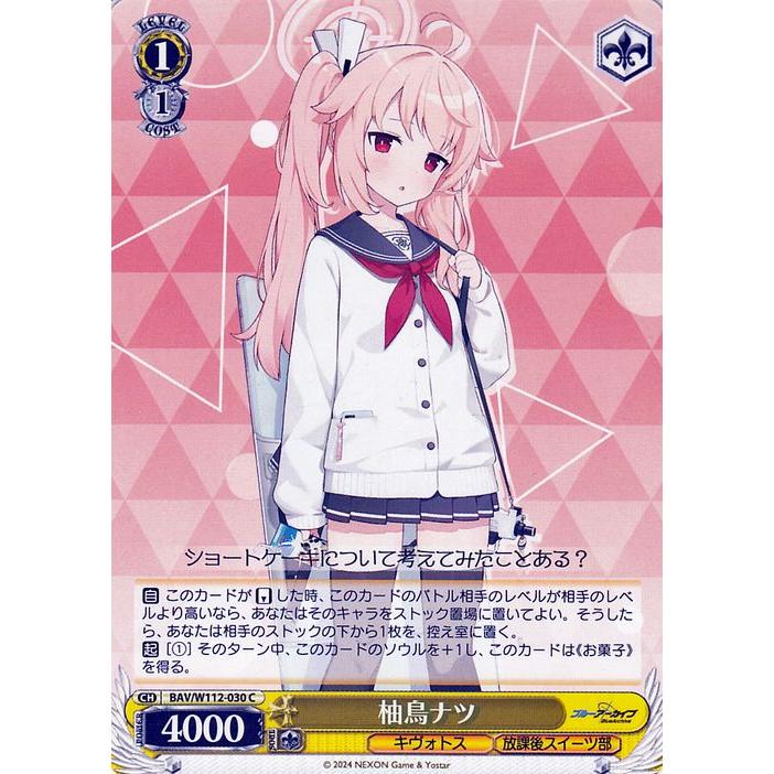 ヴァイスシュヴァルツ ブルーアーカイブ 柚鳥ナツ(C) BAV/W112-030