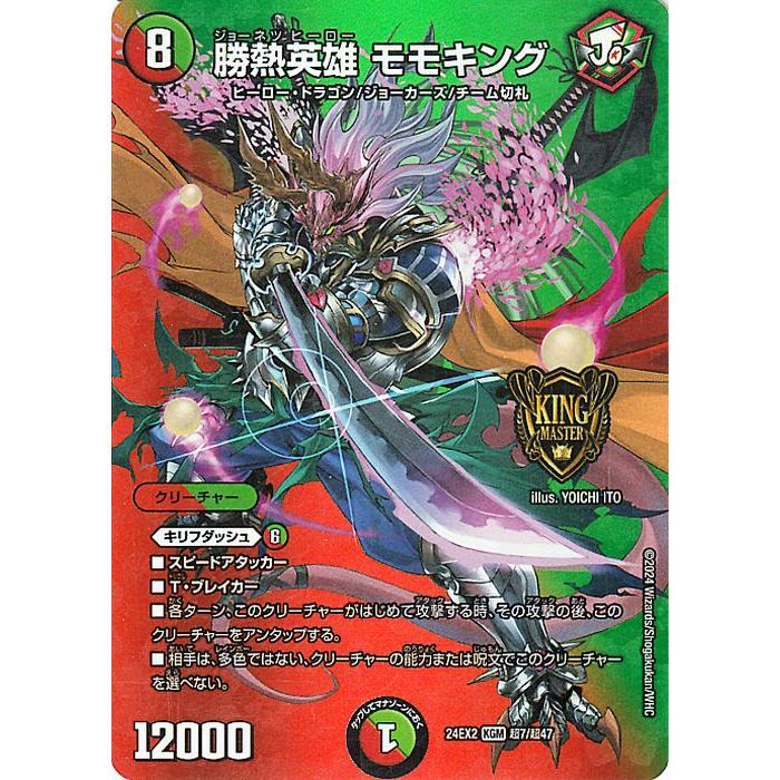 勝熱英雄 モモキング ジョット・ガン・ドラゴン 勝熱英雄モモキング