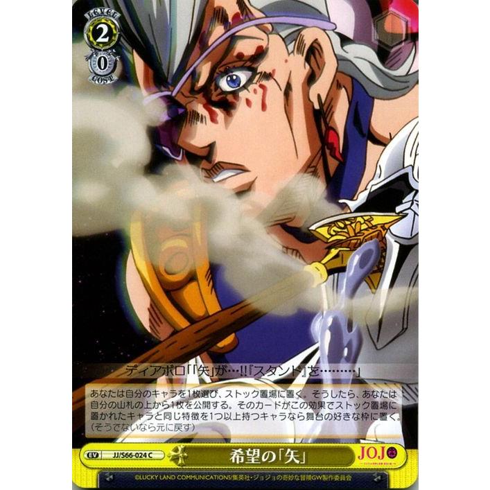ヴァイスシュヴァルツ ジョジョの奇妙な冒険 黄金の風 希望の「矢」 C