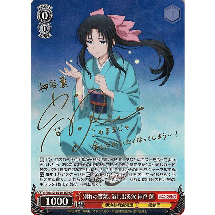 ヴァイスシュヴァルツ るろうに剣心 -明治剣客浪漫譚- 別れの言葉