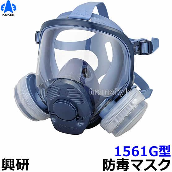 興研 防毒マスク 1561G 防じん防毒併用タイプ ガスマスク 作業 サカイ