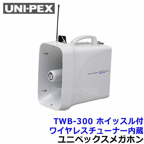 UNI-PEX（ユニペックス） 拡声器 TWB-300 スーパーワイヤレスメガホン