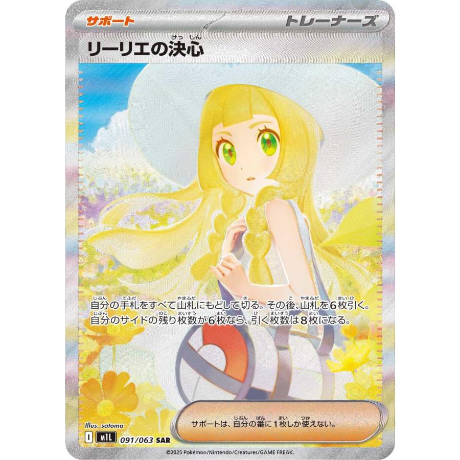 ポケモンカード リーリエの決心 SAR 091/063 美品】 リーリエの決心