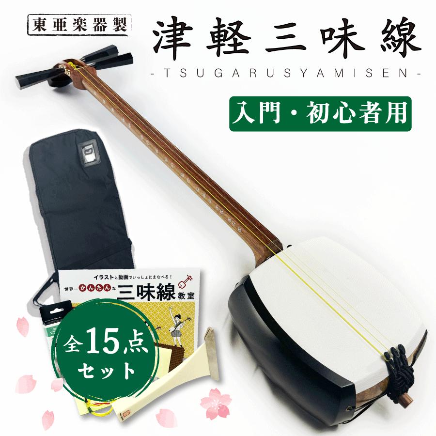 極美品】EYSオリジナル 東亜楽器製 津軽三味線 遥遠 和楽器 東亜楽器製