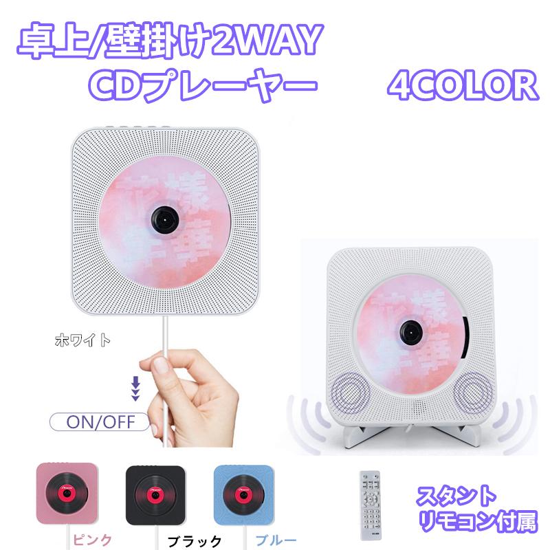 卓上CDプレーヤー 置き 壁掛け式 ポータブルCDプレーヤー Bluetooth5.0