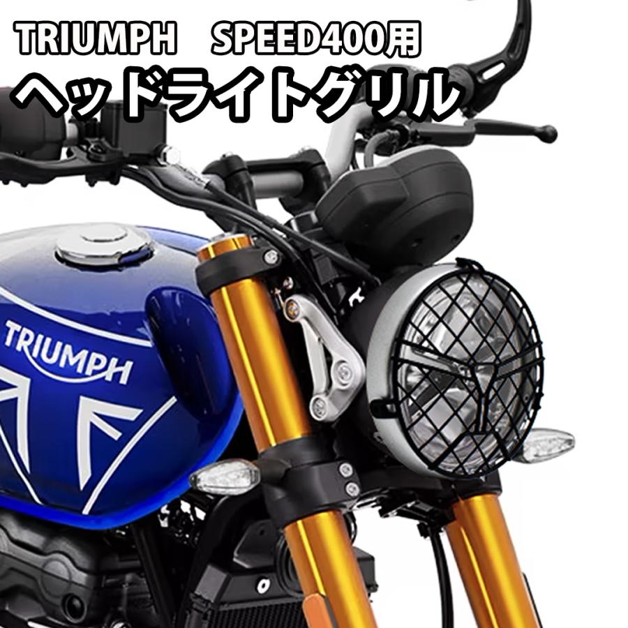 ヘッドライトガード トライアンフ SPEED400 TRIUMPH ヘッドライト