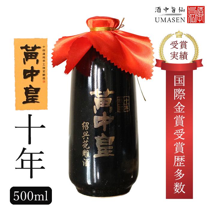 紹興酒 黄中皇 ファンジョンファン 10年 500ml 14.5度 老酒 黄酒 中華
