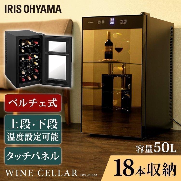 IRIS OHYAMA ワインセラー 18本収納 黒色 5℃設定 IRIS OHYAMA ワイン