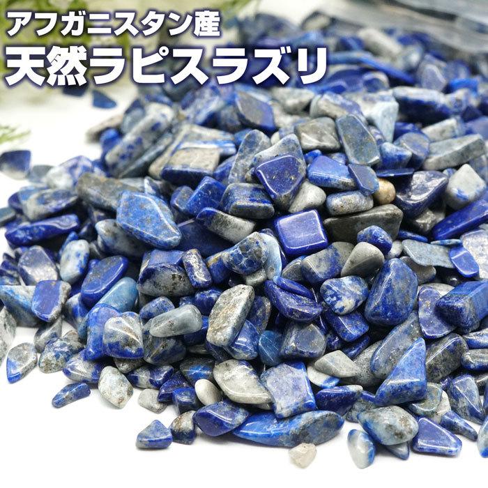ラピスラズリ さざれ 100g AA 天然石 パワーストーン12月の誕生石