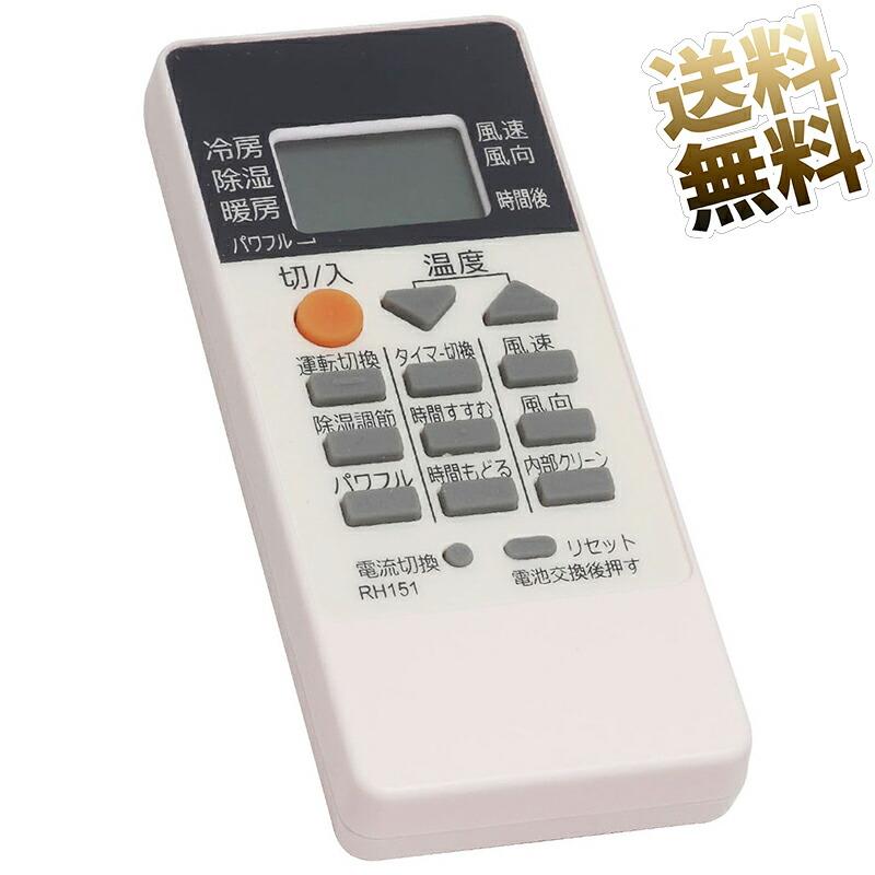 互換品]三菱 霧ヶ峰 エアコン リモコン RH151 代用リモコン MITSUBISHI