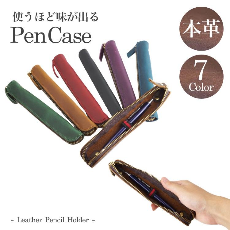 本革 ペンケース 1本差し マルチケース 筆箱 万年筆 おしゃれ 高級感
