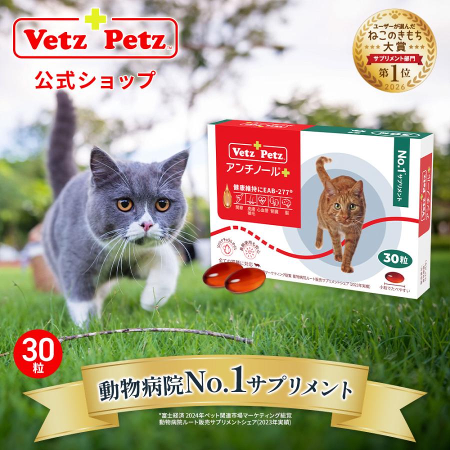 Vetz Petz（ベッツペッツ） 公式 アンチノール プラス 猫用