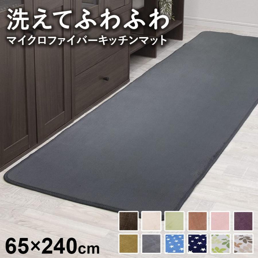 DORIS（ドリス） 洗えるラグ65240 洗えるマイクロファイバーキッチン
