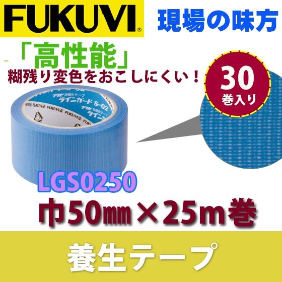 フクビ 養生テープ ラインガード S-02 巾50mm×長さ25m巻 LGS0250 30