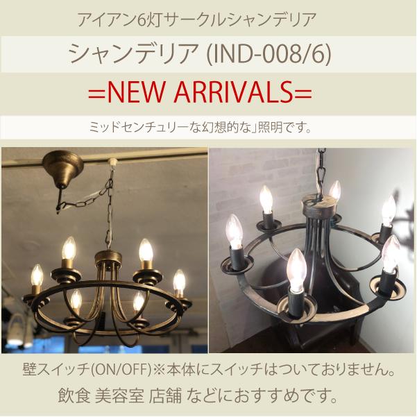 IND-008-6 アイアンシャンデリア6灯 ブラック LED 6灯 6灯サークル