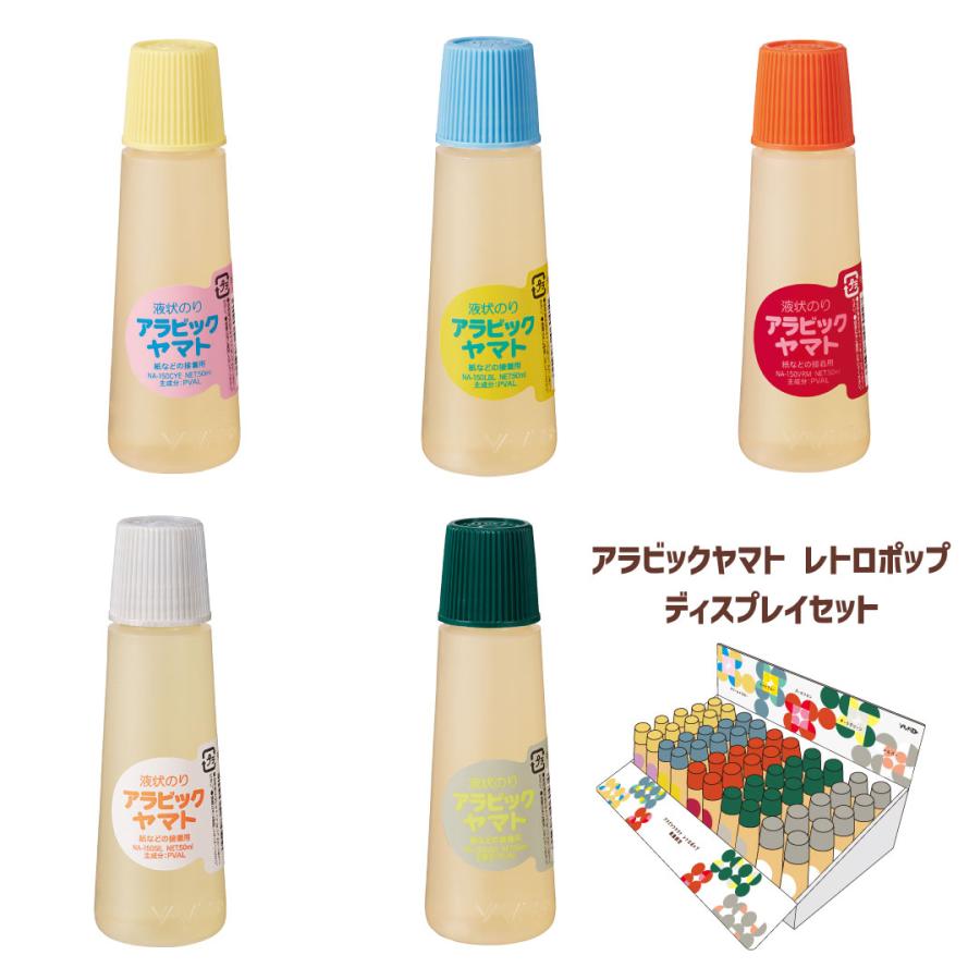 アラビックヤマト 液状のり レトロポップ ディスプレイセット 各色10本