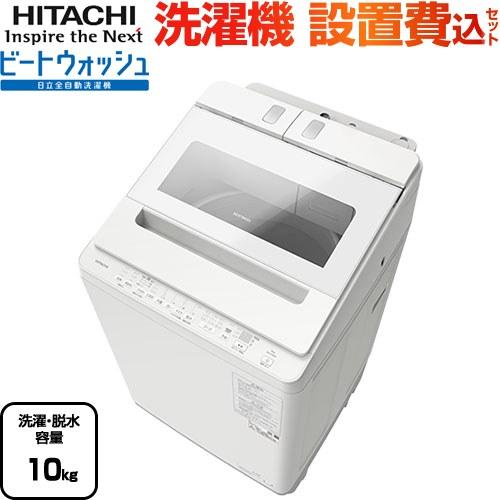 高年式】 2021年式 10kg HITACHI 洗濯機 BW-X100GE9