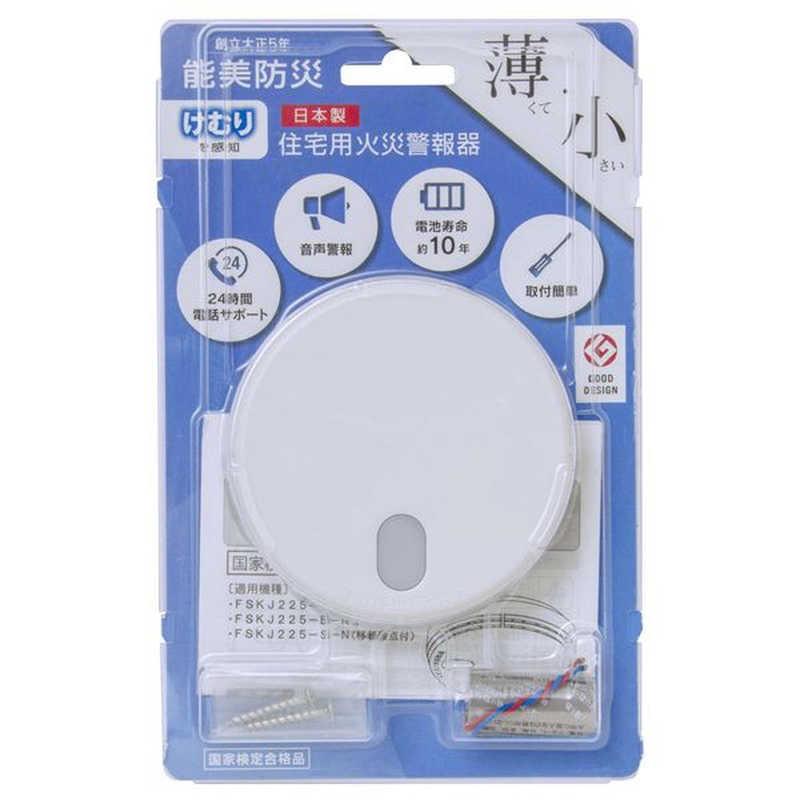 能美防災 住宅用火災警報器 単独型 90ミリサイズ 化粧箱入 1台