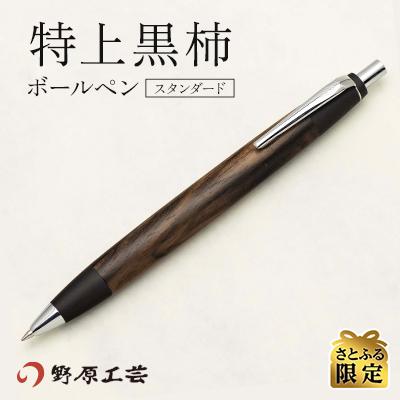 ふるさと納税 南木曽町 【野原工芸】特上黒柿のボールペン