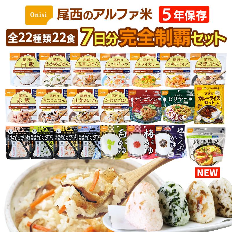 アルファ米 全種類 完全制覇 22種類 22食 7日分 尾西食品 非常食セット