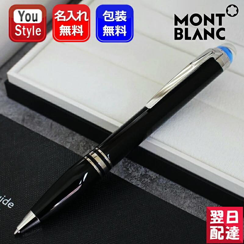MONTBLANC（モンブラン） 名入れ ボールペン MB132509 スター