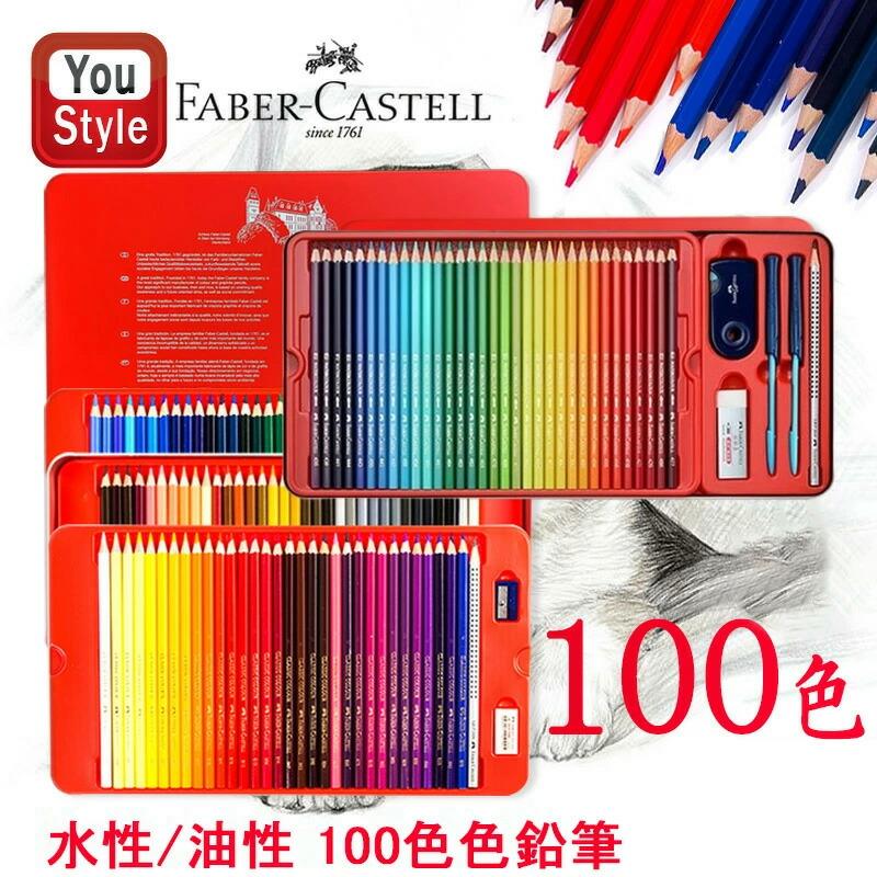 ファーバーカステル Faber Castell 油性 水性 色鉛筆 100色 油彩/水彩
