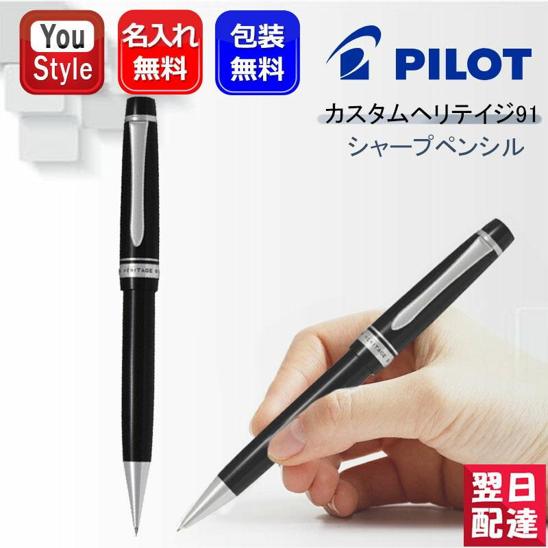 PILOT（パイロット） 名入れ シャープペンシル PILOT HERITAGE91