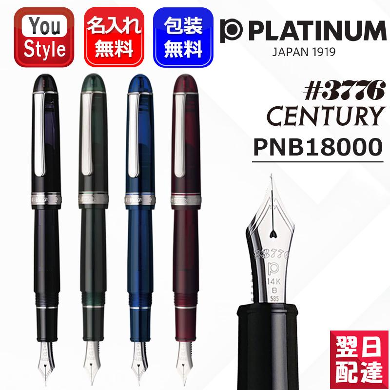 3776 センチュリー 名入れ万年筆 プラチナ万年筆 Century PLATINUM
