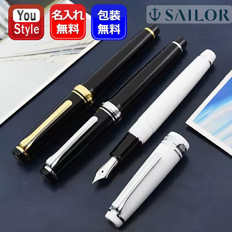プロフェッショナルギア 名入れ 万年筆 セーラープロフェッショナル
