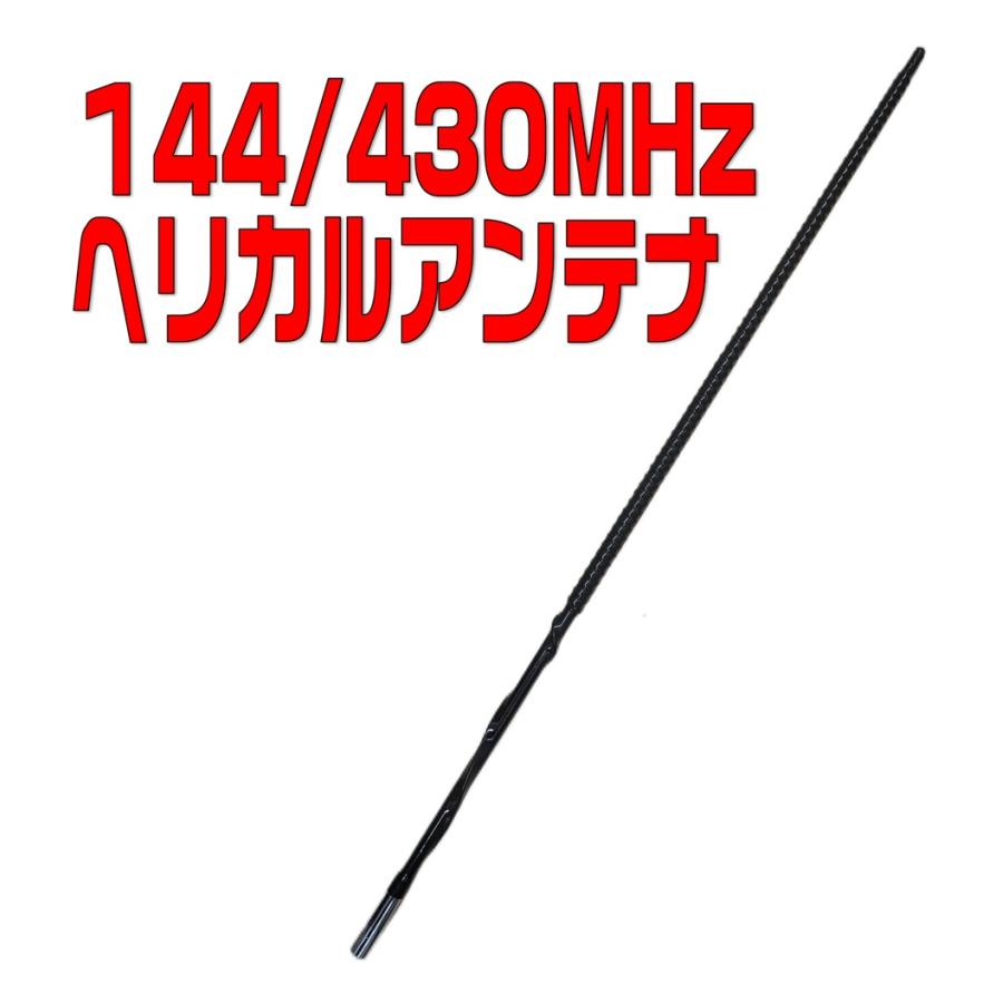 ヘリカル風144/430MHzアンテナ （長尺送料・代引き発送不可） : 有楽