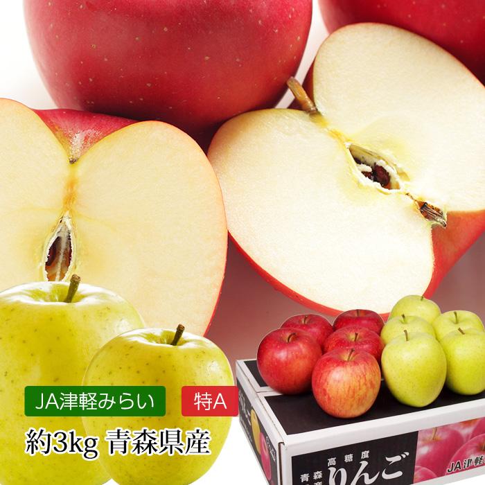 りんご サンふじ 王林 MIX 青森県産 特A 約3kg 9〜12玉 : 産直