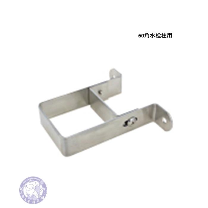 SM-QP-79 SUS製固定バンド 角 60角の角柱型立水栓の固定金具