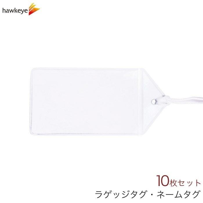 ラゲッジタグ ビニールケース ホワイト 10枚入り バッグ用 ネームタグ