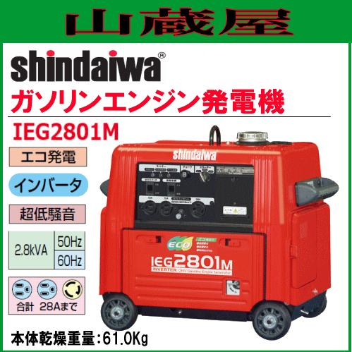 やまびこ 新ダイワ インバータ発電機(ガソリンエンジン) IEG2801M