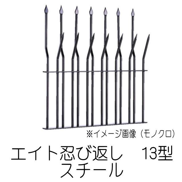 エイト 忍び返し 13型 スチールタイプ C1400 : 山下金物オンライン