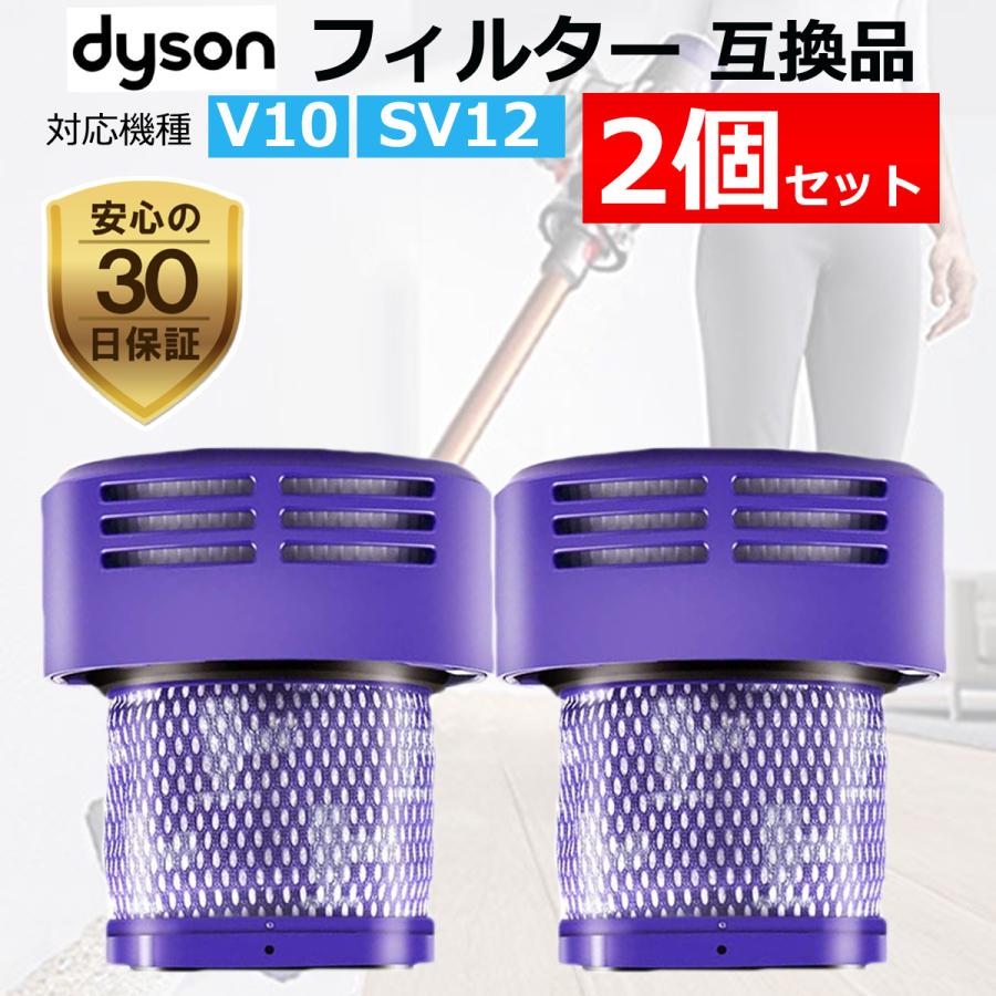 ダイソン 掃除機 フィルター V10 互換品 2個セット SV12 dyson