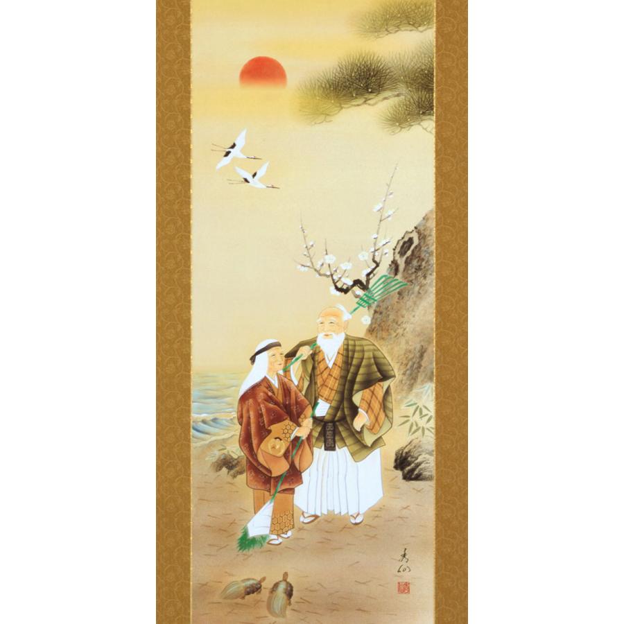 掛軸 (掛け軸) 高砂 野田秀仙 尺五立 約横54.5cm×縦190cm p9787 慶祝