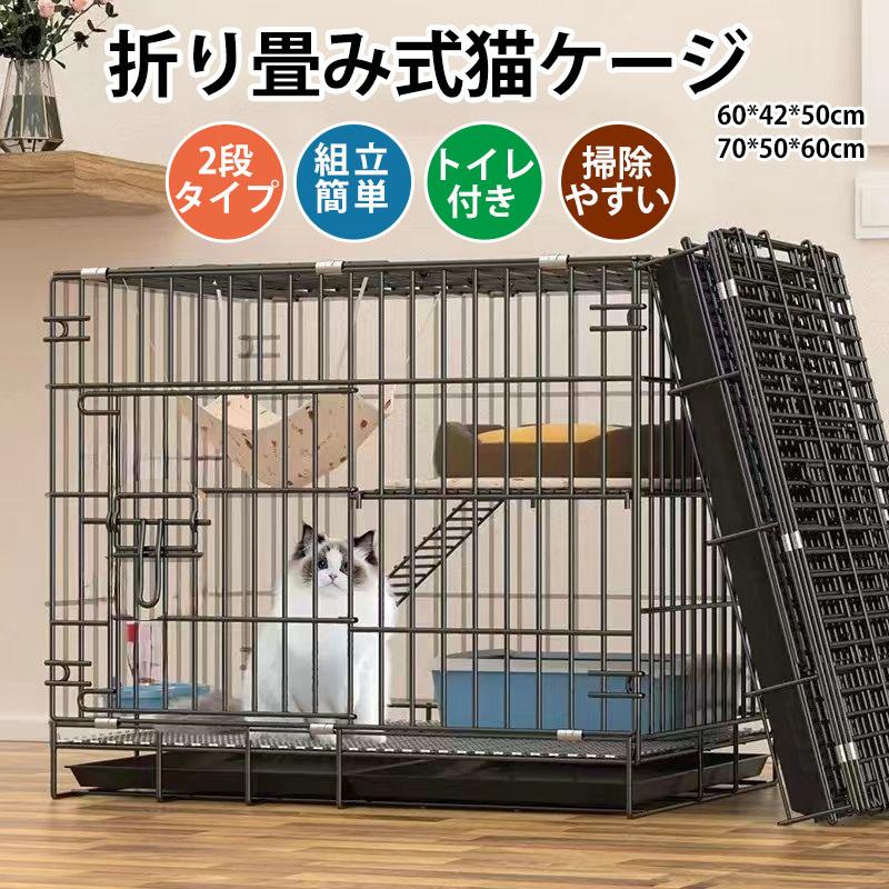 猫用ケージ 大型 猫ケージ 2段 猫仕様 掃除しやすい 折り畳み式 多機種