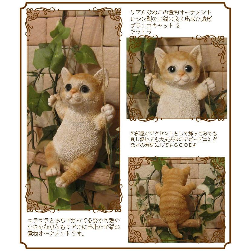置物 動物 可愛い 猫の置物 リアル ブランコキャット Bタイプ